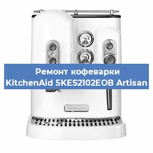 Ремонт капучинатора на кофемашине KitchenAid 5KES2102EОВ Artisan в Воронеже